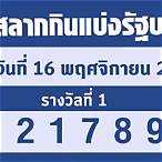 สลากกินแบ่งรัฐบาล 16 มีนาคม 2565